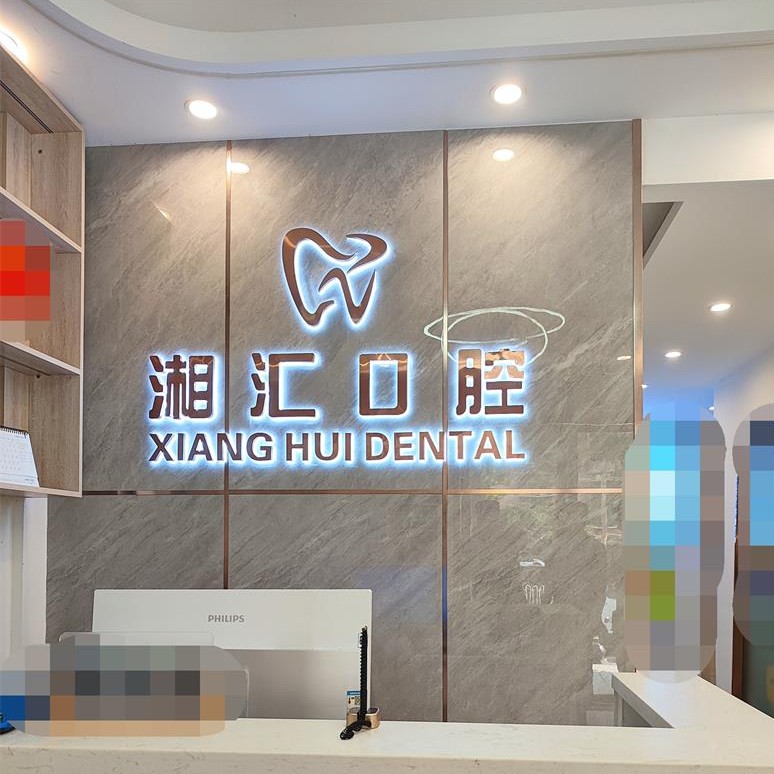 长沙湘汇口腔(丰逸苑店)