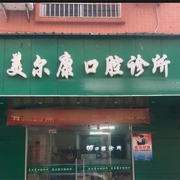 肇庆市何宗喧美尔康口腔