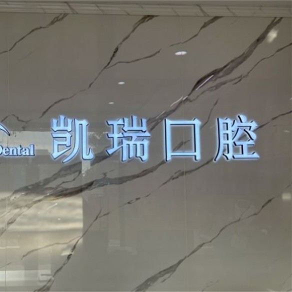 山东济南九二零凯瑞口腔（绿地商城店）