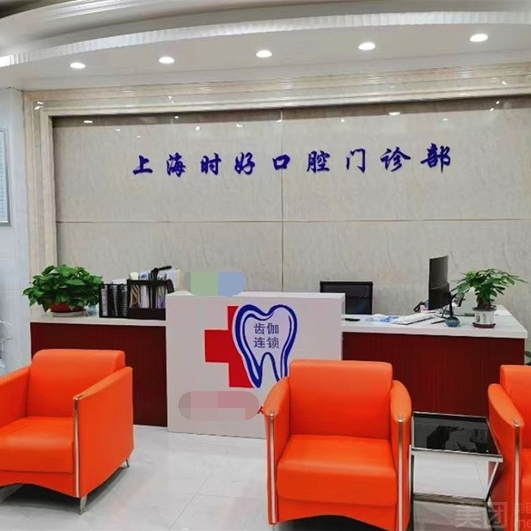 上海时好口腔门诊 · 贝色公开展示图片
