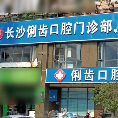 长沙俐齿口腔 · 贝色公开展示图片