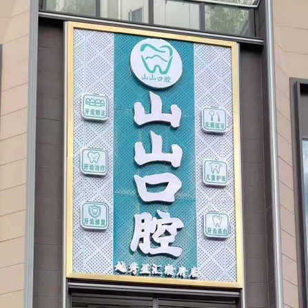 佛山山山口腔 · 贝色公开展示图片