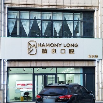 石家庄恒伦精良东岗口腔 · 贝色公开展示图片