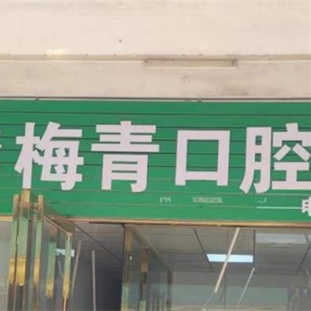 李梅青口腔诊所 · 贝色公开展示图片