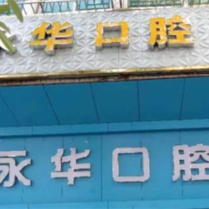 永华口腔诊所 · 贝色公开展示图片