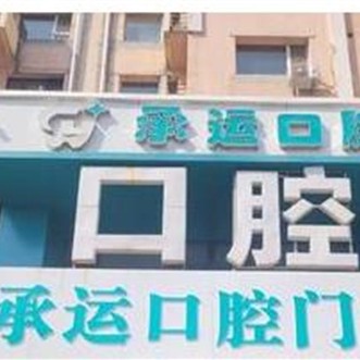 吉林市船营区承运口腔门诊部 · 贝色公开展示图片