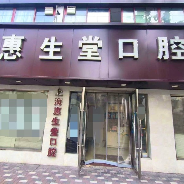 上海惠生堂口腔 · 贝色公开展示图片