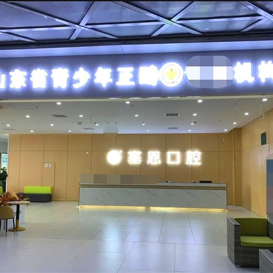 青岛塞恩博阳医疗有限公司莱西万达口腔门诊部 · 贝色公开展示图片