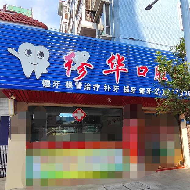韶关缪华口腔 · 贝色公开展示图片