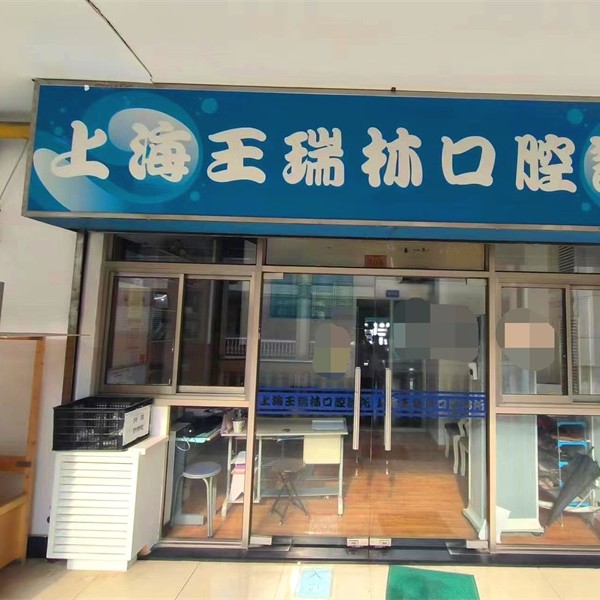 上海王瑞林口腔 · 贝色公开展示图片