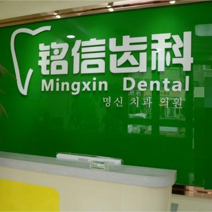 青岛铭信口腔诊所 · 贝色公开展示图片