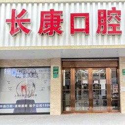 华齿口腔（长康口腔门诊）长阳路店