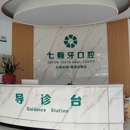 湘潭七颗牙口腔 · 贝色公开展示图片