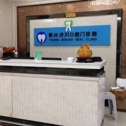 济川口腔门诊部 · 贝色公开展示图片