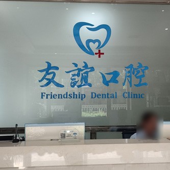 湘潭友谊口腔 · 贝色公开展示图片