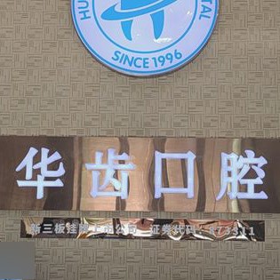 华齿口腔(枫泾店)