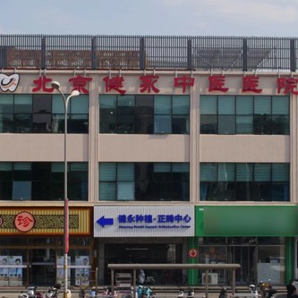 北京健永口腔医院