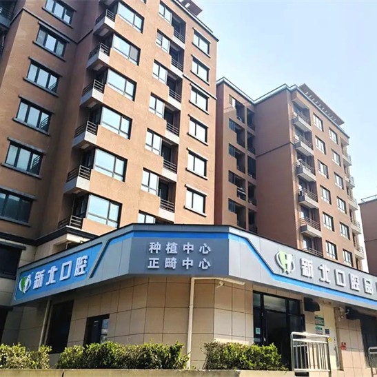 北京新北清泽园口腔