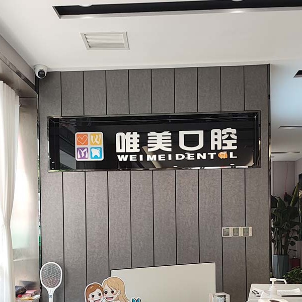 株洲唯美口腔汽车站店