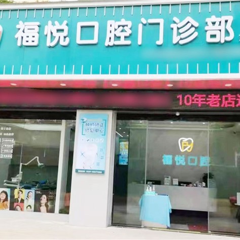 福州福悦口腔博赞店