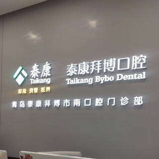 青岛市南泰康拜博口腔