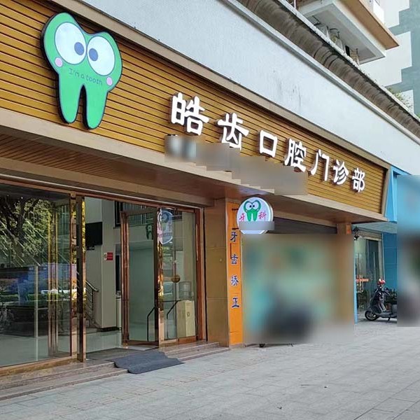 广州皓齿口腔(南沙店)