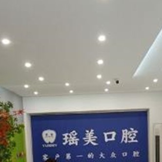 江门市瑶美口腔医疗有限公司