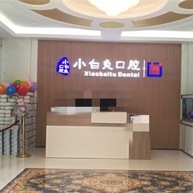 荆门小白兔口腔(沙洋店)