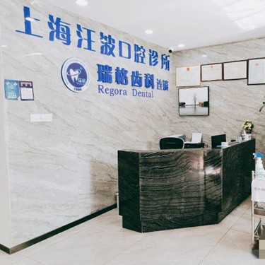 上海汪波口腔诊所