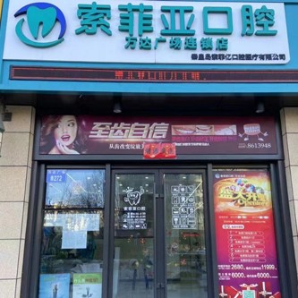 秦皇岛索菲亿口腔(万达店)