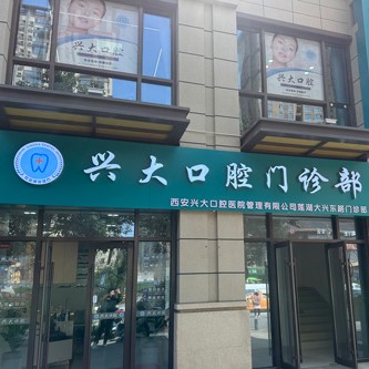 西安兴大口腔(大兴店)