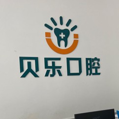 沧州任丘贝乐口腔诊所