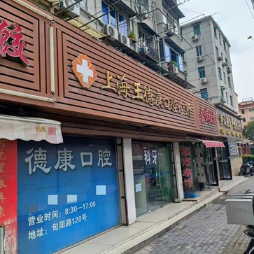 上海王德康口腔诊所