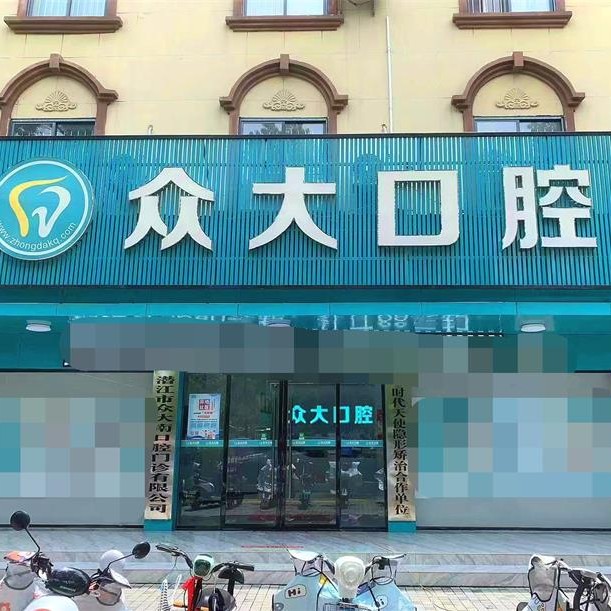 潜江众大口腔南门店