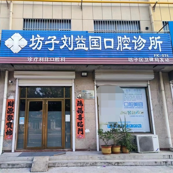 潍坊坊子刘益国口腔诊所