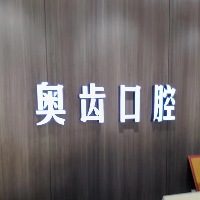 济南天桥奥齿口腔（明湖店）