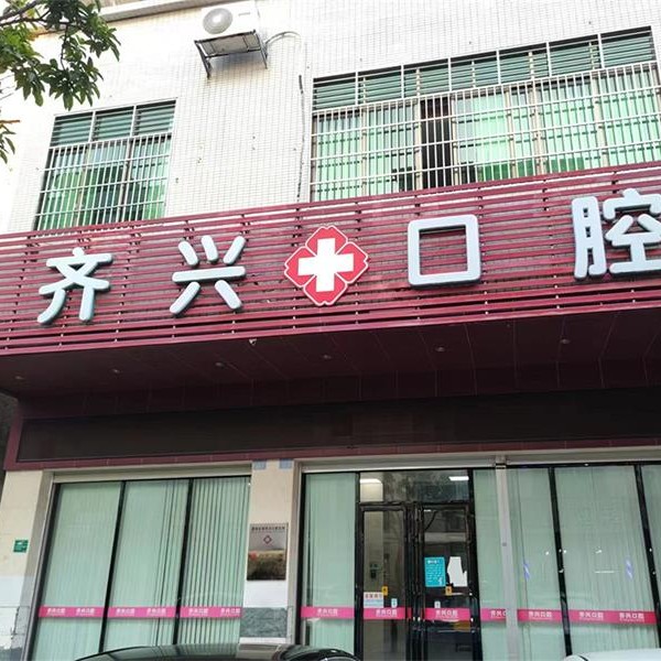 河源市齐兴口腔