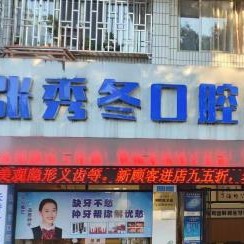 桂林豪美口腔（六合分店）