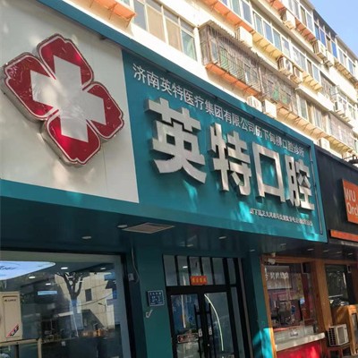 济南英特（甸柳店）