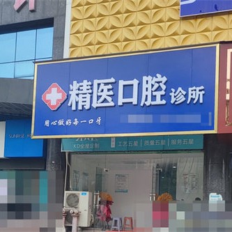 十堰市精医口腔