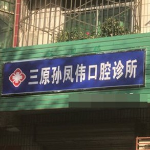 咸阳三原孙凤伟口腔