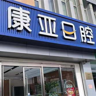 济南康亚鲍山店