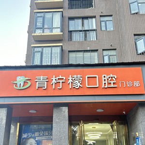 长沙市青柠檬口腔