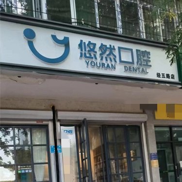 济南悠然口腔（长清店）