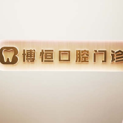 上海博恒口腔门诊部