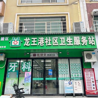长沙龙王港社区卫生服务站口腔科