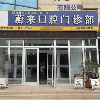 烟台蔚来口腔(府前广场店)