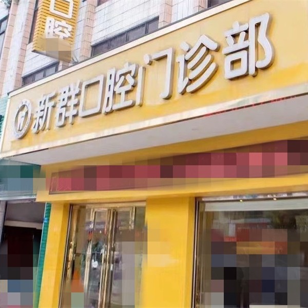 广州东莞万江新群口腔 · 贝色公开展示图片