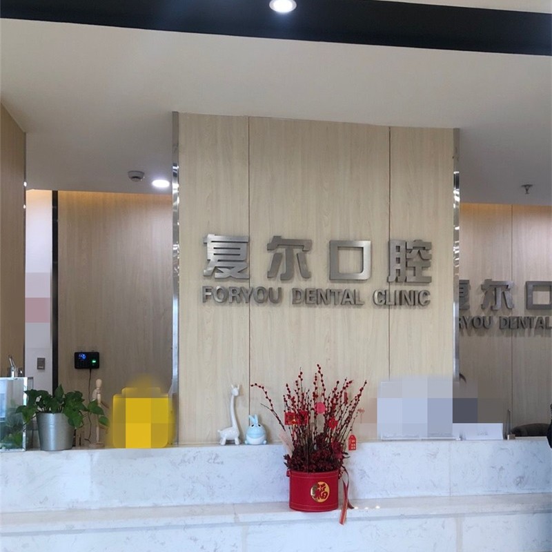 浙江平湖复尔口腔(梅园店)