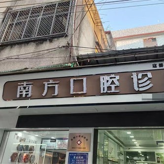 汕头谷饶南方口腔诊所